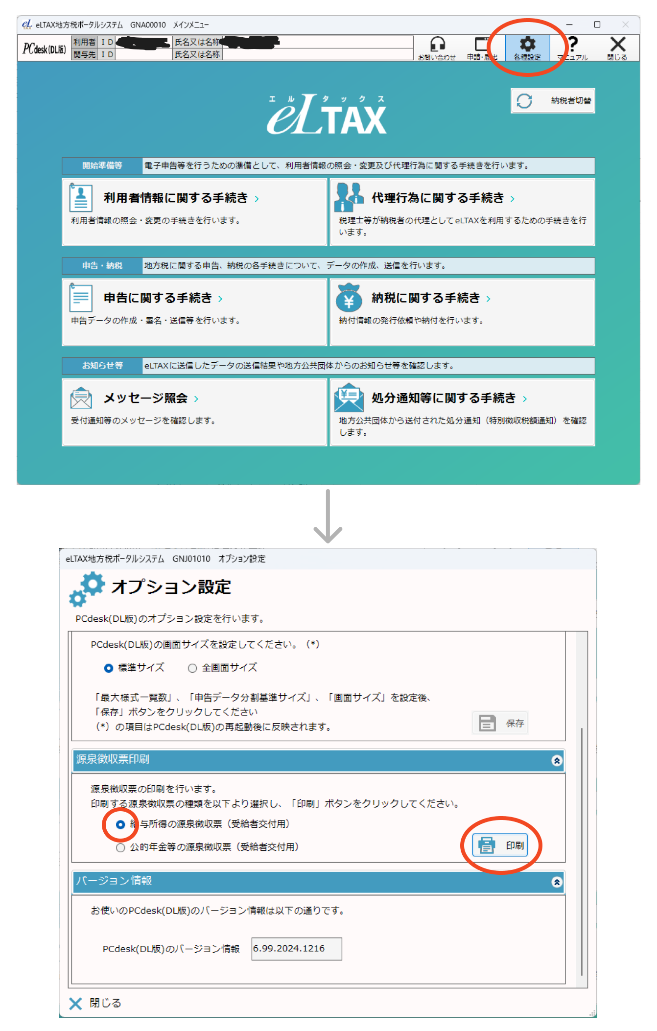 源泉徴収票の印刷